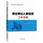 正版批发事业单位人事管理工作手册机关单位员工实用手册**读本
